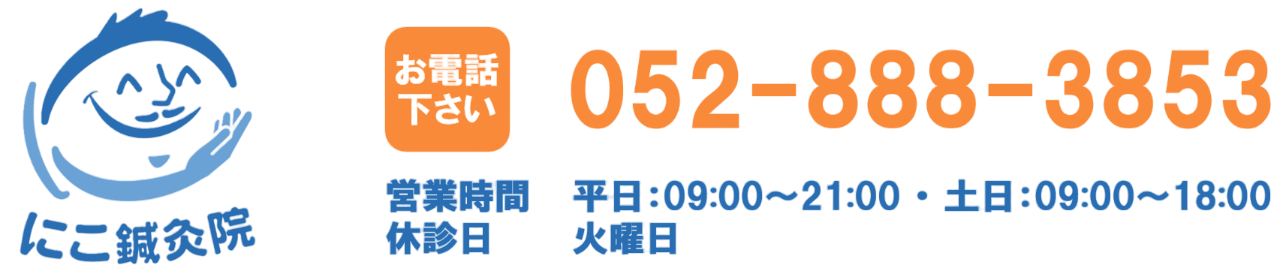 にこ鍼灸院